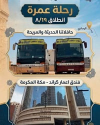 عمرة برية • 19 أغسطس • فندق إعمار جراند