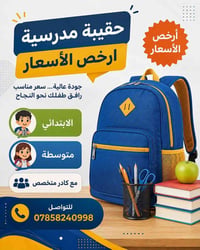 حقيبة مدرسية • جودة عالية • ابتدائي ومتوسطة