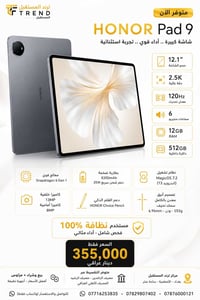 🔥 فرصة استثنائية لعشاق الشاشات الكبيرة والأداء القوي! ✨ HONOR Pad 9 (م...