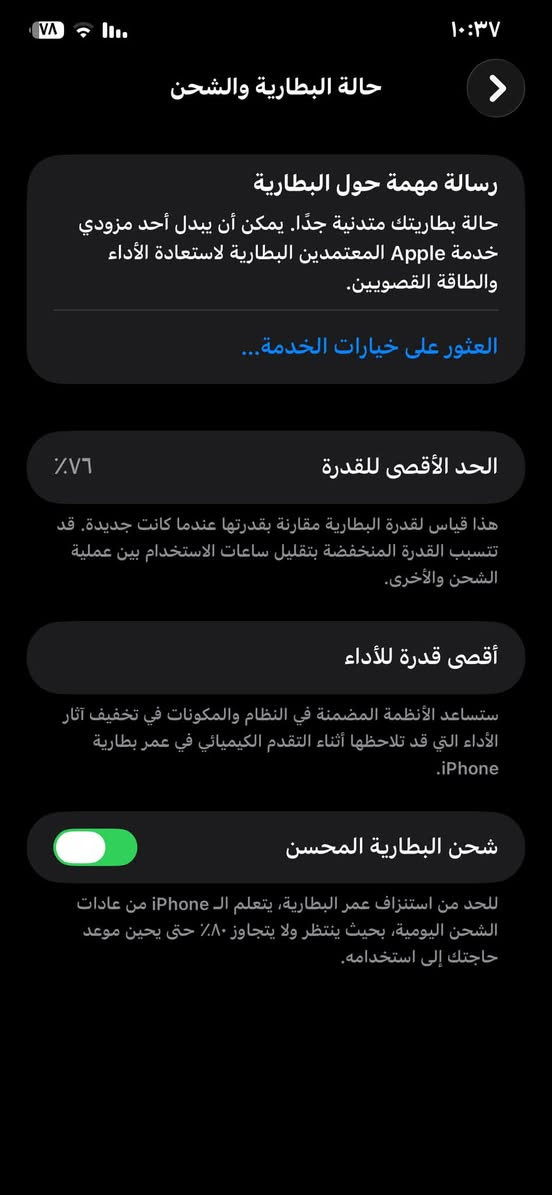 آيفون 11 برو ماكس بطاريه 76 مبدل شاشه فقط الجهاز مكسوره الشاشه مثل ماموضح بل نشر نضافه الشاصي 100% السعر 230الف التواصل واتساب ***********

نص مكتوب في الصور:
- ١٠:٣٧
- حالة البطارية والشحن
- رسالة مهمة حول البطارية
- حالة بطاريتك متدنية جدًا. يمكن أن يبدل أحد مزودي خدمة Apple المعتمَدين البطارية لاستعادة الأداء والطاقة القصويين.
- العثور على خيارات الخدمة...
- الحد الأقصى للقدرة
- ٧٦٪
- هذا قياس لقدرة البطارية مقارنة بقدرتها عندما كانت جديدة. قد تتسبب القدرة المنخفضة بتقليل ساعات الاستخدام بين عملية الشحن والأخرى.
- أقصى قدرة للأداء
- ستساعد الأنظمة المضمنة في النظام والمكونات في تخفيف آثار الأداء التي قد تلاحظها أثناء التقدم الكيميائي في عمر بطارية iPhone.
- شحن البطارية المحسن
- للحد من استنزاف عمر البطارية، يتعلم الـ iPhone من عادات الشحن اليومية، بحيث ينتظر ولا يتجاوز ٨٠٪ حتى يحين موعد حاجتك إلى استخدامه.
- ١٠:٣٦
- القطع والخدمة
- تجمع Apple سجل تاريخ القطع والخدمة، وهذا السجل يعرض معلومات عن هذا الـ iPhone وحالته وتفاصيل إصلاحه. معرفة المزيد...
- سجل تاريخ الخدمة
- البطارية
- الخدمة >
- الشاشة
- غير معروف >
