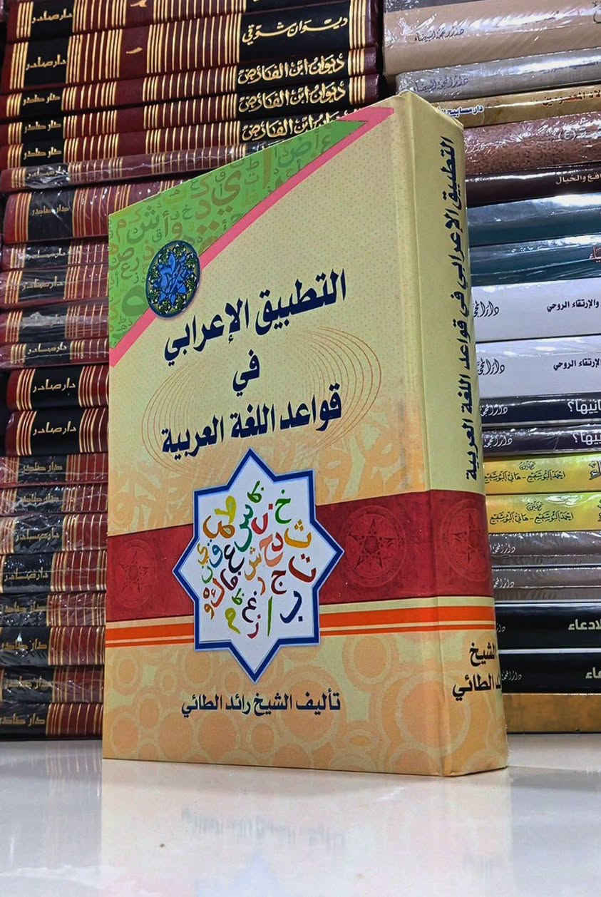 مجموعة مؤلفات الشيخ الأستاذ رائد الطائي ✒️
في علوم اللغة العربية 📚
متوفرة في مكتبة النبراس حصراً
مكتبة النبراس
  {رابط قناة التلكرام}  https://t.me/alalalaliiih

{قناة الانستغرام}  https://www.instagram.com/nabras.book?igsi=bnprenFjejdrMGJu

رقم الهاتف ***********

