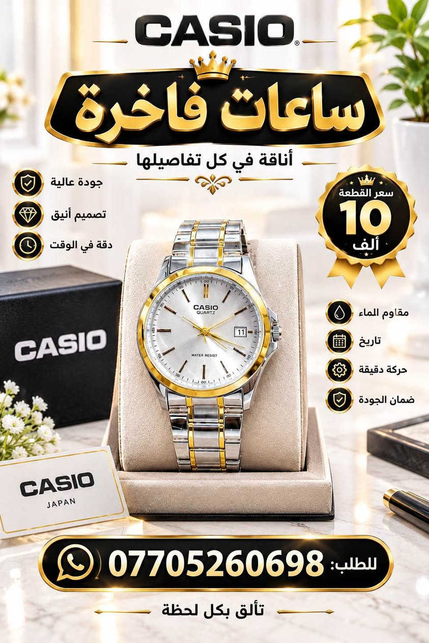 ساعات فخمة • كاسيو • توصيل بغداد