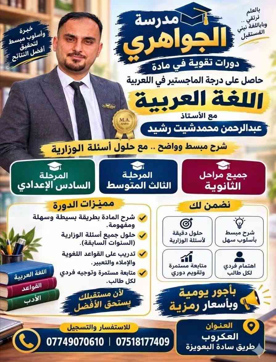 تعلن مدرسة الجواهري عن افتتاح دورات التقوية 
 للمواد الدراسية وب بارقى الكوادر التربوية الحاصلة على شهادة الدكتوراة والماجستير بمختلف الاختصاصات و بأجور رمزية ف سارعو بالحجز

نص مكتوب في الصور:
- مدرسة الجواهري دورات تقوية بمادة الأحياء الأستاذة نعم دريد نجم حاصلة على ماجستير في الأحياء المجهرية شرح مبسط وواضح مراجعة شاملة للمنهج حل أسئلة وزارية *********** *********** للاستفسار والتسجيل تواصلوا معنا معا نحو مستقبل أفضل لأبنائنا الأحياء
- بالعلم.. نرتقي.. وباللغة نبني المستقبل مدرسة الجواهري دورات تقوية في مادة الفيزياء مع الأستاذ خلف عجاج دكتوراه في الفيزياء الصلبة E = mc² خبرة وأسلوب مبسط لتحقيق أفضل النتائج المرحلة الثالث المتوسط المرحلة السادس الإعدادي جميع مراحل الثانوية مميزات الدورة شرح المادة بطريقة بسيطة وسهلة ومفهومة. حلول جميع أسئلة الوزارية. إيضاح المفاهيم الأساسية والقوانين والنظريات الفيزيائية. تدريبات على مسائل متنوعة ومتدرجة. متابعة مستمرة وتوجيه فردي لكل طالب. لأن مستقبلك يستحق الأفضل نضمن لك شرح مبسط بأسلوب سهل اهتمام فردي لكل طالب حلول دقيقة لأسئلة الوزارية متابعة مستمرة وتقويم دوري بأجور يومية وبأسعار رمزية للاستفسار والتسجيل *********** العنوان العكروب طريق سادة البعويزة
- مدرسة الجواهري بالعلم .. نرتقي .. وباباللغة نيني المستقبل دورات تقووية في مادة حاصل على درجة الماجستير في الللعروبية اللغة العربية مع الأستاذ عبدالرحمن محمدشيت رشيد شرح مبسط وواضح .. مع حلول أسئلة الوزارية المرحلة السادس الإعدادي المرحلة الثالث المتوسط جميع مراحل الثانوية مميزات الدورة نشرح المادة بطريقة بسيطة وسهلة ومفهومة. حلول جميع أسئلة الوزارية (السنوات السابقة). تدريب على القواعد اللغوية والإملاء والتعبير. متابعة مستمرة وتوجيه فردي لكل طالب. لأن مستقبلـك يستحق الأفضل اللغة العربية القواعد الأدب نضمن لك شرح مبسط بأسلوب سهل اهتمام فردي لكل طالب حلول دقيقة لأستلة الوزارية متابعة مستمرة وتقويم دوري بأجور يومية وبأسعار رمزية العنوان العكروب طريق سادة البعويزة للاستفسار والتسجيل *********** | *********** خبرة وأسلوب مبسط لتحقيق أفضل النتائج