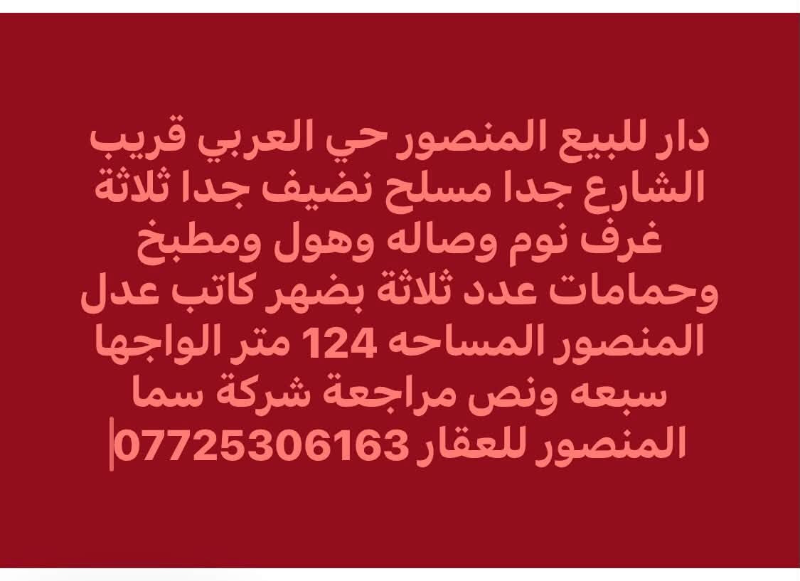 اليرموك ٨٢م • المنصور ١٢٤م ٣غرف • المنصور الداودي ٢٢٠م ٤غرف