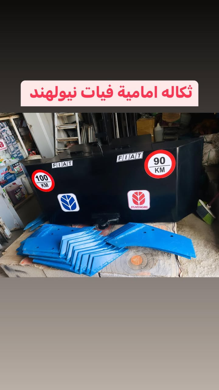 جاسم كويجو  / واسط الزبيديه 

/ ***********   /     ***********

للادوات الاحتياطيه للمكائن

فيات. .نيوهولند  .(((.ملاحضه يوجد خدمه توصيل لكافه المحافظات)))
