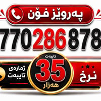 رقم مميز • حلبجة • توصيل