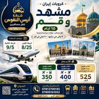 مشهد قم • ١٠ أيام • ٢٥/٨ - ٥/٩