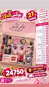 بوكس الدلال • ٢١ قطعة • توصيل متوفر