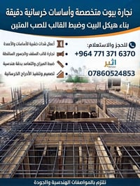 نجارة بيوت • شدات خرسانية • درج خرساني