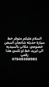 شانجان السفن • خط سيارة • السيديه