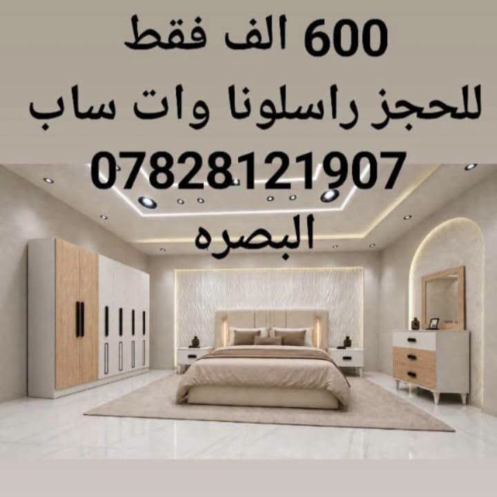 غرف نوم تركي 5قطع كنتور 6 ابواب طول الكنتور مترين و٢٠ سم الجربايه وي الكومديات 3 متر 
السعر 600 الف فقط 🔥 
للحجز والاستفسار راسلونا وات ساب 
  ***********
 البصره 
نقل وشد داخل مركز البصره مجاني توجد خدمه توصيل للاقضيه والنواحي والمحافظات الجنوبيه بأسعار مناسبة ملاحظه ما تدفع اي مبلغ قبل لا تنشد وتكمل ابيتك عليكم بس تنزيل الكراتين من السياره لداخل البيت

نص مكتوب في الصور:
- ٦٠٠ الف فقط للحجز راسلونا واتساب *********** البصره
- 600 الف فقط للحجز راسلونا واتساب *********** البصره
- 600 الف فقط للحجز راسلونا وات ساب *********** البصره