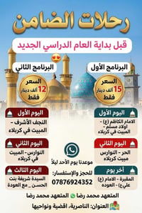 رحلات الضامن • النجف كربلاء • الناصرية