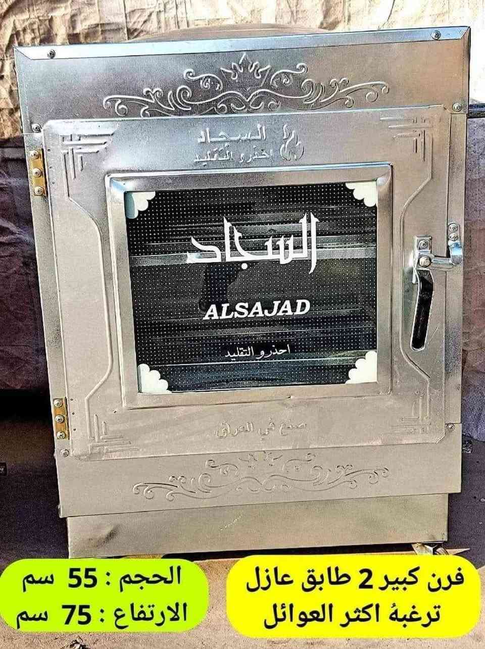 تخفيضات وبلاش
فرن السجاد طابقين ابو المخبازة درجة اولى //السجاد �
يستعمل للخبز الصاج � ��
وشوي الدجاج والسمك  والمعجنات وغيرها.. طابقين ابو المخبازة ب ٧٥ 
طابقين بدون خبازه ٦٥ الف 
توجد خدمة توصيل داخل كربلاء  للحجز عل خاص او واتصل عل رقم
 *********** كربلاء, العراق
