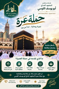 عمرة ربيع الثاني • ٢٠/٩-٢٥/٩ • بعقوبة الرحمه