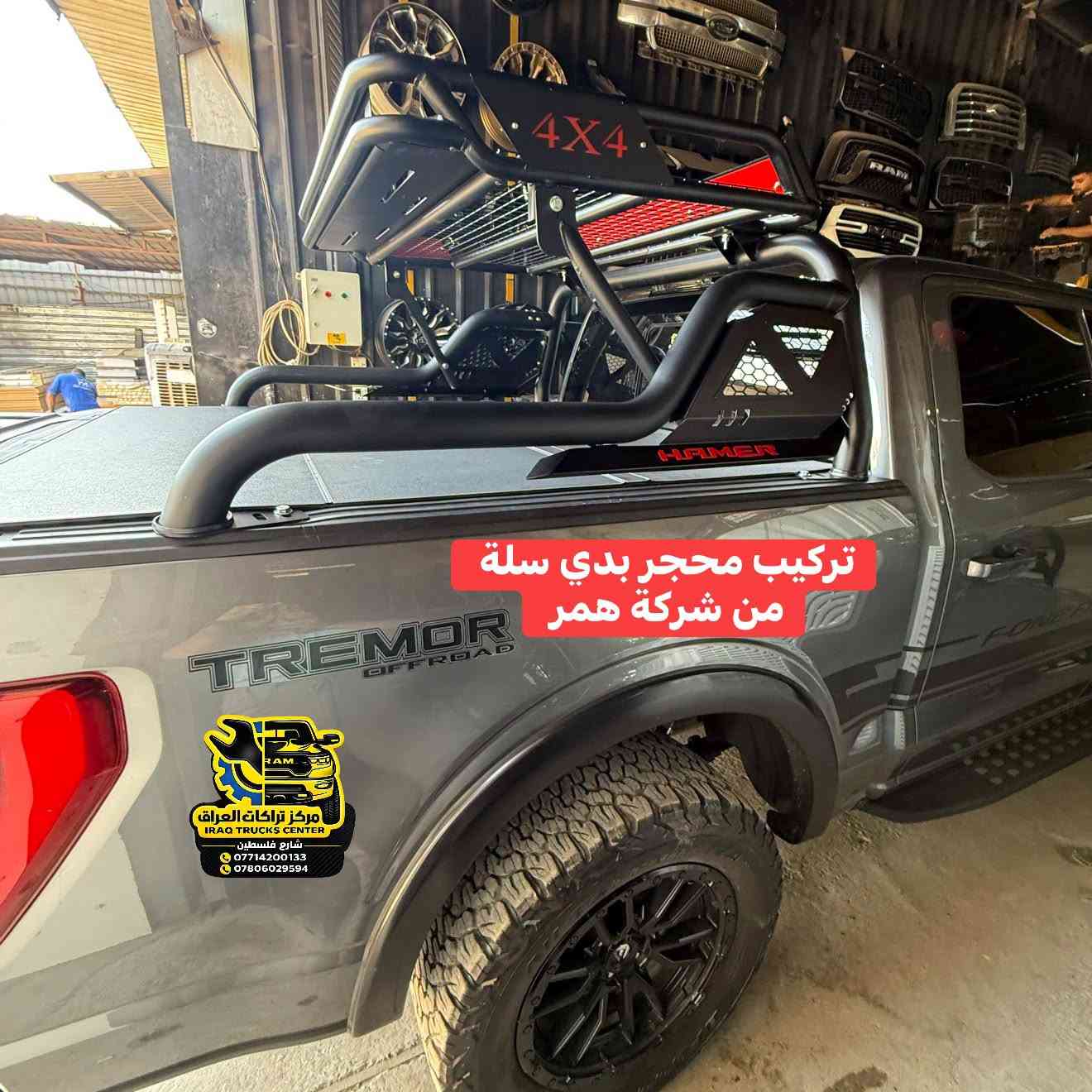 فورد F150 تريمور 2023 
🔹تركيب محجر بدي سلة ثقيل من شركة همر 
🔹تركيب لدات شباك برتقالي LED 

📍📍العنوان ::👇
‏‎بغداد _شارع فلسطين _مقابل محطة وقود باب المعظم  و الاسواق المركزية مال مستنصرية 
داخل الفرع اول كراج على اليمين‎
مركز تراكات العراق 🇮🇶 

متواجدين كل ايام الأسبوع عدا يوم الجمعة  من الساعة التاسعة صباحاً وحتى الساعة السابعة مساء 
‏‎
‏‎يوجد توصيل لجميع محافظات العراق 🇮🇶  يرجى الاتصال خلال اوقات الدوام 
***********
***********
📍موقعنا مثبت على خرائط كوكل و ويز👇
استخدم Waze للقيادة إلى Baghdad - بغداد: https://waze.com/ul/hsvztdruvs

نص مكتوب في الصور:
- Product Details RAMAND HEAVY-DUTY STEEL TUBULAR CONSTRCUTION RAMAND INTEGRATED CARGO BASKET RAMAND RAMAND ANTI-SLIP WIRE MESH PLATFORM REINFORCED STRUCTURAL CONNECTORS RAMAND RAMAND UNIVERSAL & ADJUSTABLE BASE PLATES DISTINCTIVE HAMER STYLING & HONEYCOMB PANELS RAMAND RAMAND RAMAND RAMAND RAMAND RAMAND RAMAND RAMAND RAMAND RAMAND RAMAND مركز تراكَات العراق IRAQ TRUCKS CENTER شارع فلسطين *********** ***********
- تركيب ليدات شباك برتقالي 👇👇👇👇 فورد تريمور تركيب محجر بدي سلة تركيب ليدات شباك برتقالي
- تركيب محجر بدي سلة من شركة همر
- مركز تراكات العراق
- IRAQ TRUCKS CENTER
- شارع فلسطين
- مركز تراكات العراق تحديث - ادوات احتياطية - ترفيع - تبديل زيت كماليات - ويل كب - اطارات - دستات - بطاريات *********** - *********** مركز تراكات العراق IRAQ TRUCKS CENTER شارع فلسطين *********** ***********
- مركز تراكَات العراق