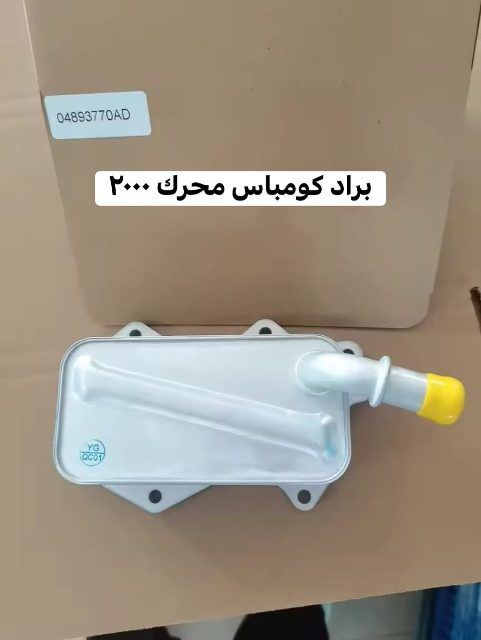 السلام عليكم 

براد حديث 

كومباس محرك ٢٠٠٠
رنكييد   محرك ١٣٠٠
بلايزر     محرك. ٣٦٠٠
اكاديا       ٣٦٠٠

النجف الاشرف حي القادسية 
اصل الوارد 
***********
***********

