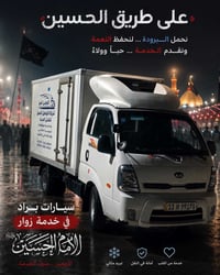 سيارات البراد… نحفظ النعمة، ونفتخر بخدمة زوار الإمام الحسين (عليه السل...