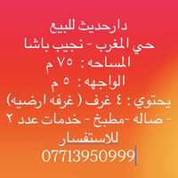 حي المغرب نجيب باشا • ٧٥م • ٤ غرف