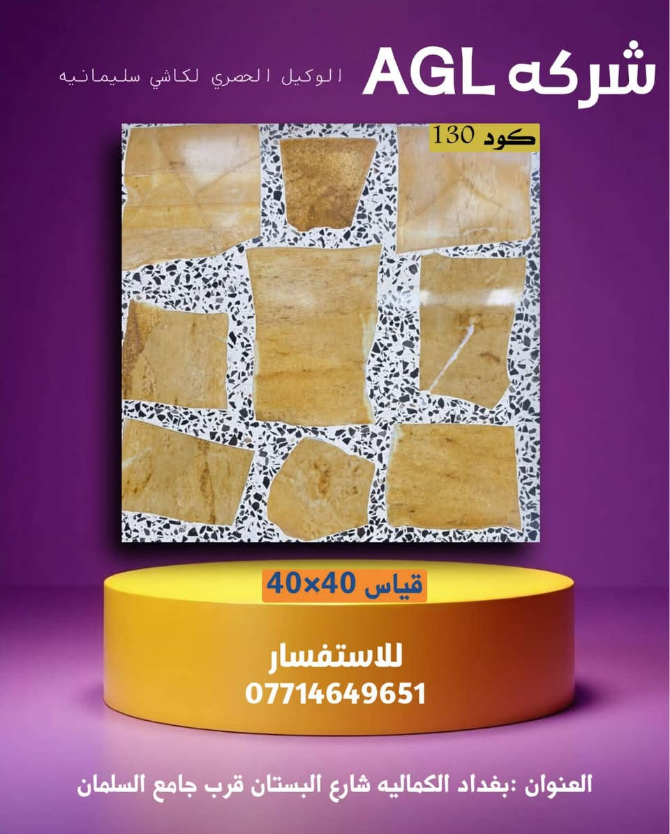 ارتقِ بفخامة منزلك مع كاشي السليمانية الأصلي! 
​ابحث عن التميز والرقي لأرضيات وجدران بيتك؟ ✨
​نقدم لك في [شركه AGL] تشكيلة حصرية من كاشي السليمانية الفاخر، الذي يجمع بين الجودة العالية والتصاميم العصرية التي تلامس الذوق الرفيع. 👑
​✅ كاشي السليمانية.. لمسة فخامة تدوم:
🔨 جودة استثنائية ومتانة تقاوم الزمن.
🎨 تصاميم متنوعة تناسب مختلف الأذواق والديكورات (مودرن، كلاسيك).
🌟 نقشات مميزة بألوان جذابة تُضفي طابعاً ساحراً على مساحتك.
​✨ هل تحلم بـ:
🏠 صالة فخمة تبهر ضيوفك؟
🛁 حمام أنيق يشعرك بالراحة والاسترخاء؟
🍽️ مطبخ عصري يسهل تنظيفه؟
​كاشي السليمانية هو الخيار الأنسب لك! 🤩
​👇 شاهد نماذج من تشكيلتنا المميزة في الألبوم المرفق: 
​📢 لا تفوت الفرصة! زُرنا في معرضنا:
📍 الموقع: بغداد، الكمالية، شارع البستان قرب جامع السلمان.
📞 للاستفسار: ***********
​🚚 متوفر لدينا خدمة توصيل سريعة وموثوقة!
​منشن لصديق يبحث عن كاشي مميز لبيته! 👇
​#كاشي_السليمانية #أرضيات_مودرن #ديكور_عراقي #تصميم_داخلي #سيراميك #جودة_عالية #بغداد #الكمالية
#​كاشي_السليمانية
#​سيراميك_أرضيات
#​بورسلين
#​ديكور_داخلي_عراقي
#​مواد_بناء_بغداد
#​تشطيبات_منازل
​#عقارات_العراق
​#بيتي_أجمل
​#عراقيين
​#السليمانية
​#بورسلين_فل_بودي
​#واجهات_منازل

نص مكتوب في الصور:
- شركة AGL الوكيل الحصري لكاشي سليمانيه كود 109 قياس 40x40 للاستفسار *********** العنوان : بغداد الكماليه شارع البستان قرب جامع السلمان
- شركة AGL الوكيل الحصري لكاشي سليمانيه كود 201 قياس 40x40 للاستفسار *********** العنوان :بعداد الكماليه شارع البستان قرب جامع السلمان
- شركة AGL الوكيل الحصري لكاشي سليمانيه
- كود 111
- قياس 40x40
- للاستفسار
- ***********
- العنوان :بغداد الكماليه شارع البستان قرب جامع السلمان
- كود 140
- قياس 40×40
- العنوان : بغداد الكماليه شارع البستان قرب جامع السلمان
- كود 130