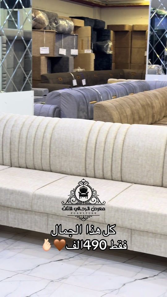 

نص مكتوب في الصور:
- معرض الرحالي للأثاث FURNITURE كل هذا الجمال فقط 490 الف