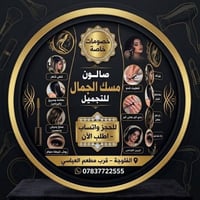 الفلوجة • صالون مسك جمال • خصومات