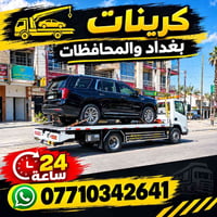 كرينات • بغداد والمحافظات • ٢٤ ساعة