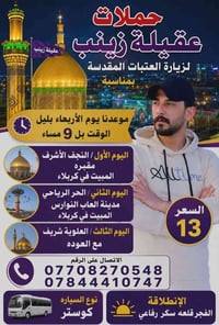 زيارة العتبات • كوستر • قلعه سكر رفاعي