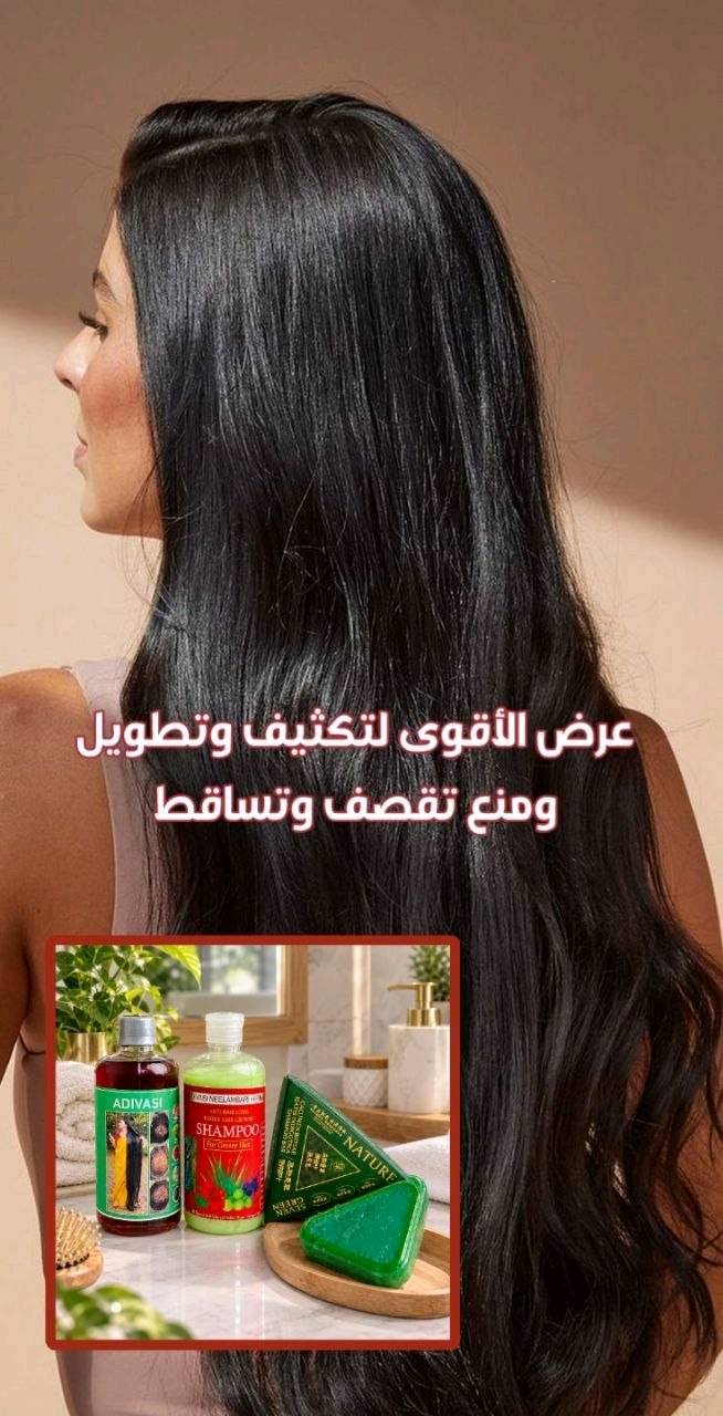 ✨ عرض العناية بالشعر وتكثيفه وتطويله ✨
تعانين من تساقط الشعر، ضعف الشعر، التقصف أو مظهر الشعر الخفيف 💆‍♀️💚 مجموعة من منتجات العناية بالشعر ضمن روتين واحد، للمساعدة على الاهتمام بفروة الرأس والشعر والحفاظ على مظهره أكثر حيوية ولمعاناً.

1-- شامبو الشعر
ضروري عدكم. شامبو خاص للشعر مع الزيت الي تستخدمو علاج
لقشرة الشعر وتقصف ويسوي نعومة وتسريح وعطر طيب وعلاج للدهون الشعر

2--زيت الشعر متكونه من 108 عشبة هندية.. يعني الحل الجذري لكل مشاكل الشعر! 🇮🇳✨
✅ يعالج الصلع الوراثي والتساقط الكربي.
✅ يثخن الشعرة ويمنع تكسرها.
✅ يطول الشعر بفترة قياسية.
✅ يرجع الحيوية للشعر التالف والمحروق

3--صابون #سافين_قرين الأصلي بالأعشاب الصينية
صابونة طبيعية 100٪ بخلاصة الأعشاب الصينية، تنظف فروة الرأس بعمق، وتغذي الشعر من الجذور لتمنحه مظهراً صحياً ولمعاناً طبيعياً 🌱💆♀️
💚 الفوائد الرئيسية:
✅ تنظيف عميق ولطيف لفروة الرأس
✅ تقليل التساقط تدريجياً
✅ تغذية وتقوية جذور الشعر
✅ يمنح الشعر لمعاناً صحياً وطبيعياً
✅ خالٍ من المواد الك يميائية الضارة


🚘يوجد خدمة توصيل لجميع محافظات العراق