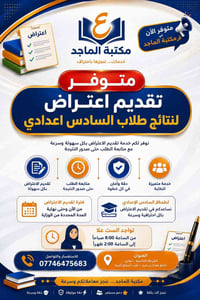 اعتراض السادس الإعدادي • تقديم إلكتروني • الشرطة الخامسة