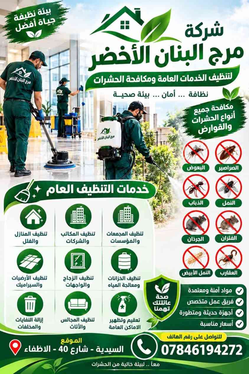 مكافحة حشرات • تنظيف أرضيات • السيدية شارع 40