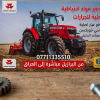 قطع غيار الأصلية... مباشرة من البرازيل إلى العراق! 🚜🇧🇷➡️🇮🇶 نوفر لكم أج...