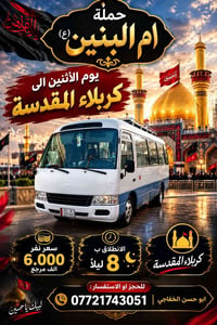 حملة أم البنين • كربلاء المقدسة • انطلاق ٨ ليلاً