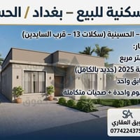 الحسينية بغداد • ١٠٠م • جديد ٢٠٢٥