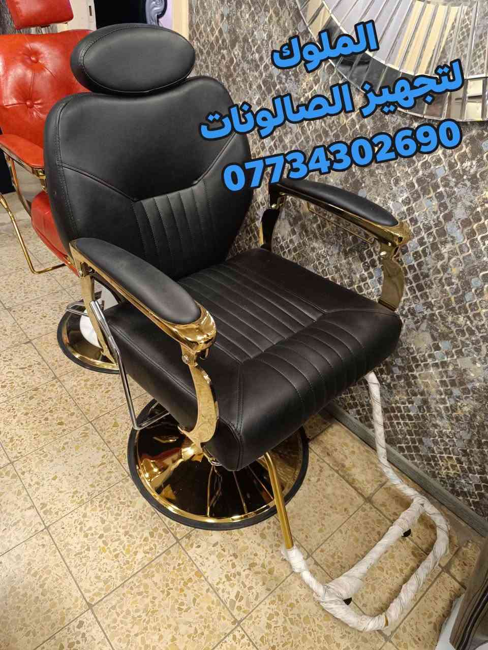 موديلات جميلة وفخمة من كراسي الحلاقة
قوة ومتانة عالية ✨
 بألوان أنيقة تناسب جميع الصالونات
📞 للحجز والاستفسار: ***********
🚚 يوجد توصيل إلى كافة المحافظات
