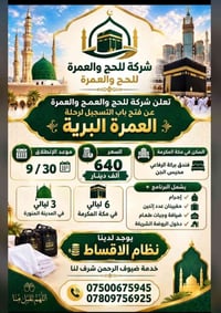 عمرة برية • محيس الجن • نظام أقساط