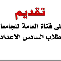 تقديم مركزي • السادس الاعدادي • تل عاكوب