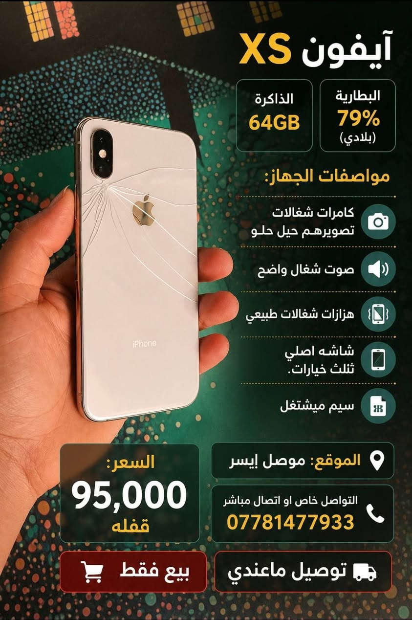 السلام عليكم 🌹
📱 أجهزة XS
📋 التفاصيل بالصور
💰 السعر ثابت

📍 الموقع: موصل أيسر
📞 التواصل خاص أو اتصال مباشر
***********

🔴 بيع فقط
🚫 توصيل ما عندي

📲 شراي؟ اتصل أو تفضل خاص.
