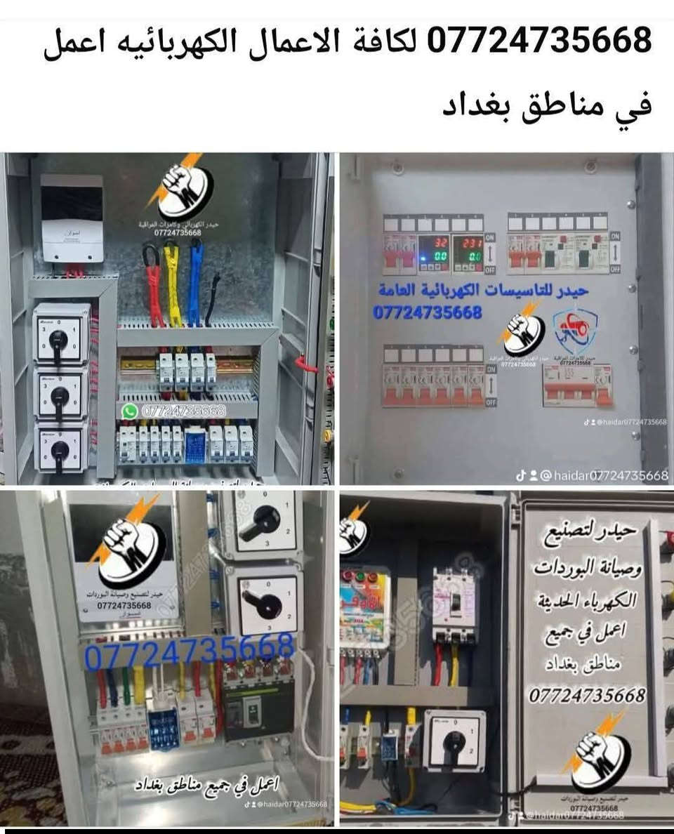 متفرغ حاليا *********** اعمل في جميع مناطق بغداد

نص مكتوب في الصور:
- حيدر للتاسيسات الكهربائية العامة *********** ***********
- كهربائي تاسيس سيمنز باسعار مناسبة اعمل في جميع مناطق بغداد *********** @haidar***********
- حيدر للتاءسيسات الكهربائية العامة *********** @haldar***********
- *********** لكافة الاعمال الكهربائيه اعمل في مناطق بغداد حيدر للتاسيسات الكهربائية العامة *********** *********** اعمل في جميع مناطق بغداد حيدر لتصنيع وصيانة البوردات الكهرباء الحديثة اعمل في جميع مناطق بغداد ***********