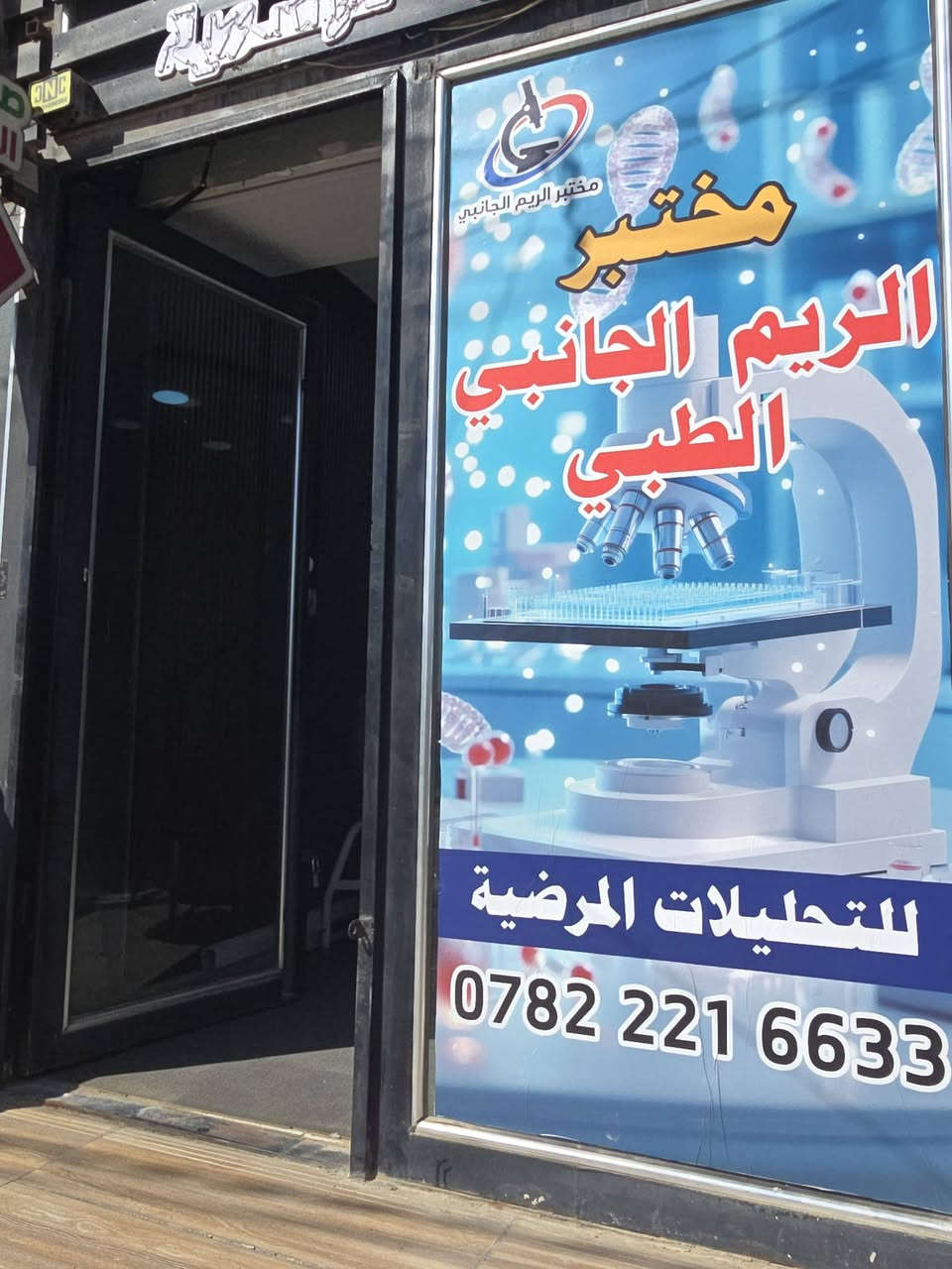 مختبر الريم للتحليات المرضية
يعلن عن توافر جميع الفحوصات والتحاليل الهامة للحجز والاستفسار /*********** واتساب 
او عن طريق الماسنجر والانستكرام

نص مكتوب في الصور:
- لأن صحتك .. تهمنا بكج متابعة الحمل Pregnancy Check-up Package تحاليل مهمة لصحتك وصحة جنينك CBC فحص الدم وفقر الدم Ferritin مخزون الحديد Vitamin D فيتامين د Vitamin B12 فيتامين ب12 Fasting Blood Sugar (FBS) سكر صائم Urinalysis (U/A) تحليل الإدرار TSH فحص الغدة الدرقية خصم 25% لدعم صحتك في كل مرحلة أمان وخصوصية تامة سرعة في إصدار التقرير دقة عالية في النتائج
- صحة أهلكم .. أمانة نعتني بها مختبر الريم الجانبي بكج الاطمئنان لكبار السن لصحة أفضل واطمئنان أكثر خصم 25% السكر سكر صائم السكر التراكمي) HbA1c) الدهون Cholesterol (الكوليسترول) Triglycerides (الدهون الثلاثية) HDL (الكوليسترول الجيد) LDL (الكوليسترول الضار) وظائف الكلى Urea (اليوريا) Creatinine (الكرياتينين) وظائف الكبد ALT (إنزيم الكبد) AST (إنزيم الكبد) ALP (الفوسفاتاز القلوي) Bilirubin (البيليروبين) معاً .. نحو حياة أكثر صحة
- طلابنا .. أولويتنا مختبر الريم الجانبي لأن صحتك تدعم مستقبلك الدراسي خصم 25% بكج تحاليل طلاب المدرسة لصحة أفضل .. وتركيز أعلى يشمل البكج على: فحص مخزون الحديد (Ferritin) يقي من فقر الدم ويعزز الطاقة والتركيز فحص الزنك (Zinc) يدعم المناعة ويحسن التركيز والذاكرة فحص فيتامين دي ثري (Vitamin D3) يقوي العظام ويعزز المناعة فحص الغدة الدرقية (TSH, T3, T4) ينظم الهرمونات ويحافظ على الطاقة والوزن فحص الدم الشامل (CBC) يكشف عن أي نقص أو التهاب أو عدوى نصائح للطلاب إشرب الماء بكثرة خلال اليوم لتركيز أفضل وطاقة أعلى احرص على وجبة متوازنة تحتوي على البروتين والخضار والفواكة نم جيداً 7-9 ساعات يومياً لتحسين الذاكرة والتركيز تعرض لأشعة الشمس لتعزيز فيتامين D3 بشكل طبيعي خفف من التوتر وتذكر أن صحتك تهم مثل دراستك تابع نتائج تحاليلك واستشر الطبيب عند الحاجة مستقبلك يبدأ من صحتك مختبر الريم الجانبي في خدمتكم خدمة طبية متميزة سرعة في الإنجاز نتائج دقيقة وموتوقة STUDY DREAM ACHIEVE بالتوفيق لجميع طلابنا خصم 25% على بكج تحاليل طلاب المدرسة
- مختبر الريم الجانبي للتحاليل المرضية خصم 25% على جميع التحاليل المرضية دقة في النتائج سرعة في الإنجاز أحدث الأجهزة فريق طبي متخصص صحتك تهمنا