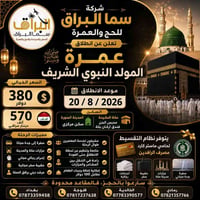 عمرة المولد • ٢٠/٨/٢٠٢٦ • سكن مركزي