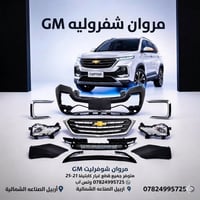 شفروليه • كابتيفا ٢١-٢٥ • قطع اصلية