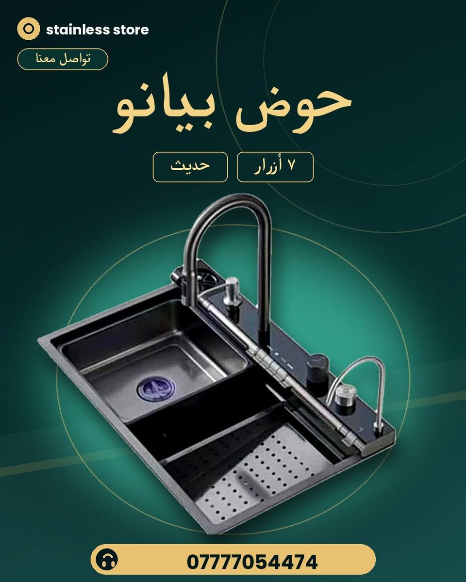 ستانلس ستيل • حوض خلية نحل ٦٠×٤٥ • حوض بيانو ٧ أزرار