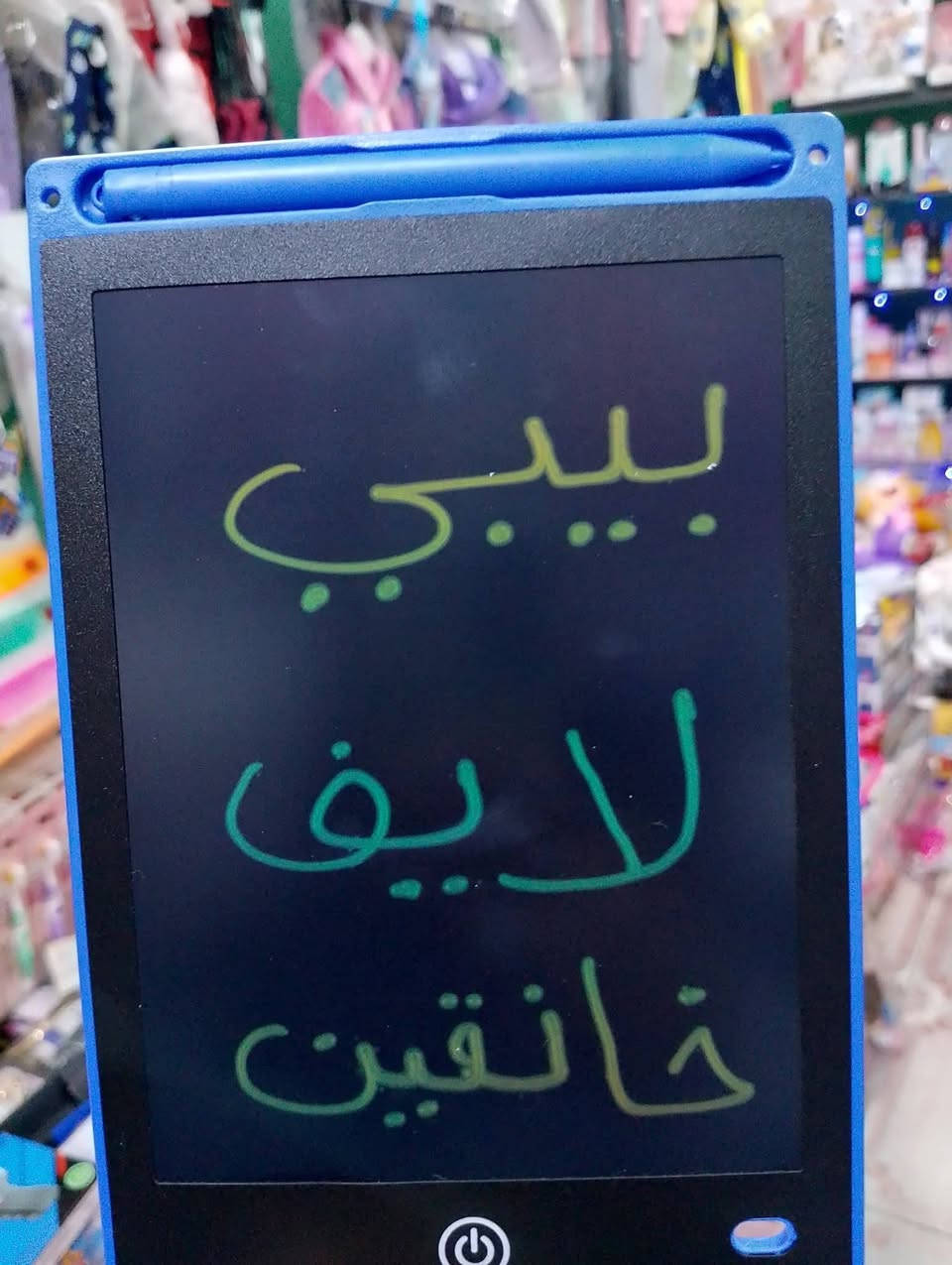العاب فكرية • وسائل تعليمية • بيبي لايف خانقين