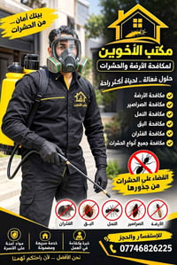 مكافحة الحشرات • مكافحة الأرضة • مواد آمنة