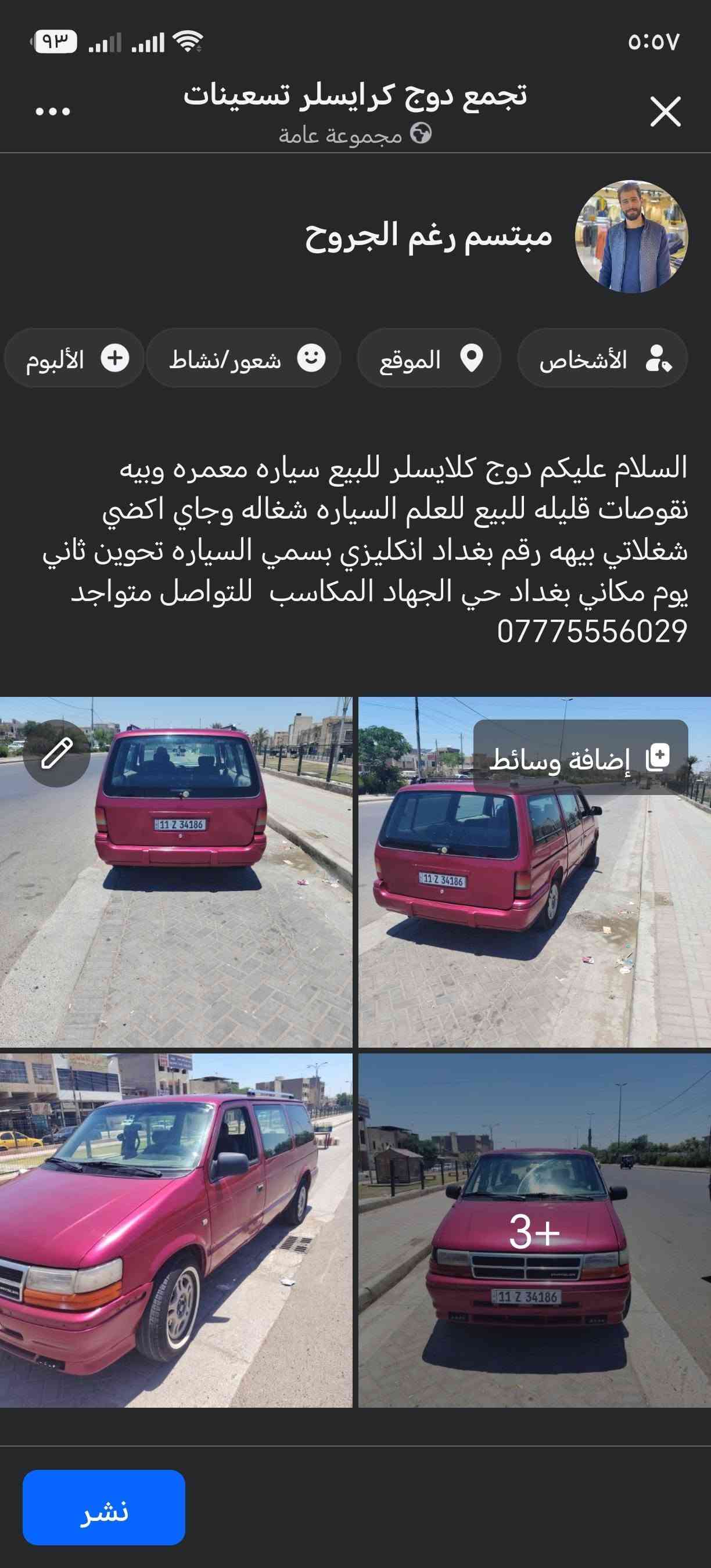 السلام عليكم تفاصيل داخل المنشور. السعر 30وبيه مجال

نص مكتوب في الصور:
- تجمع دوج كرايسلر تسعينات مجموعة عامة مبتسم رغم الجروح الأشخاص الموقع شعور/نشاط الألبوم السلام عليكم دوج كلايسلر للبيع سياره معمره وبيه نقصات قليله للبيع للعلم السياره شغاله وجاي اكضي شغلاتي بيه رقم بغداد انكليزي بسمي السياره تحوين ثاني يوم مكاني بغداد حي الجهاد المكاسب للتواصل متواجد *********** إضافة وسائط 3+ نشر