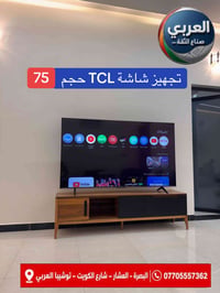 شاشة TCL • ٧٥ بوصة • البصرة