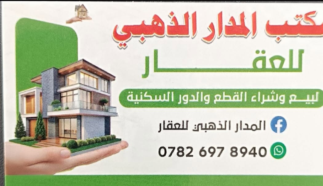 السلام عليكم 
معروض للبيع نصف دار خلفي 
المساحه (١٠٠) م الدربونه متر وربع 
طابق واحد بناءً قديم مرمم
في منطقة حي الشهداء الشارع الخدمي مقابل السريع 
يحتوي على 
استقبال وصاله وغرفه ومطبخ وصحيات 
السعر (٦٠) مليون قفل 
للاستفسار الاتصال واتساب ***********
مكتب المدار الذهبي للعقار
