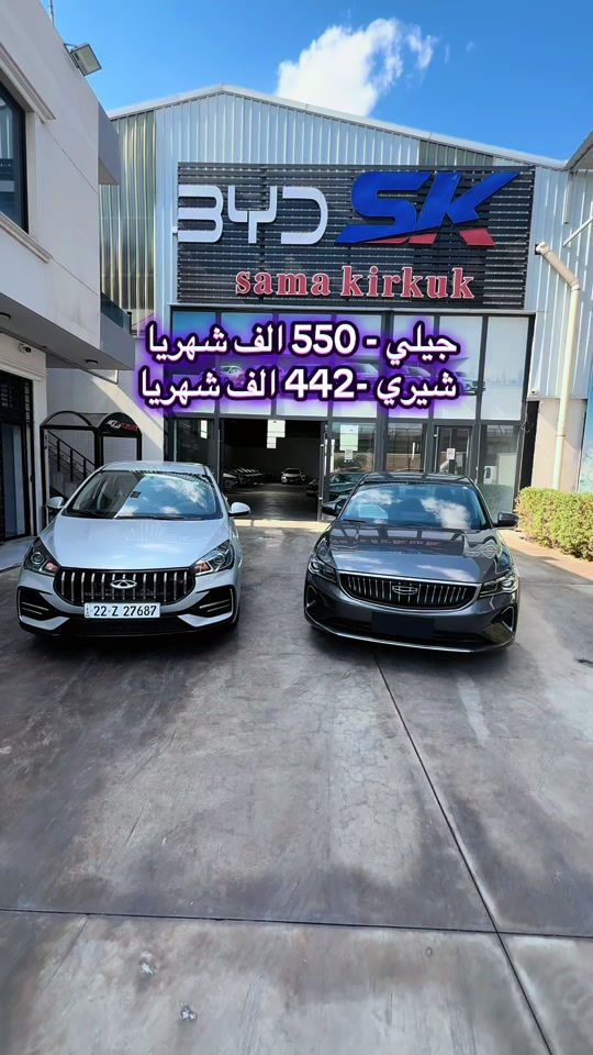 

نص مكتوب في الصور:
- جيلي - 550 الف شهريا
- شيري -442 الف شهريا