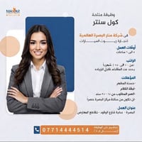 كول سنتر • سكنة مركز البصرة • ٢٥-٣٥ سنة