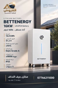 بطارية 16kWh • LiFePO4 • مخازن جرف النداف